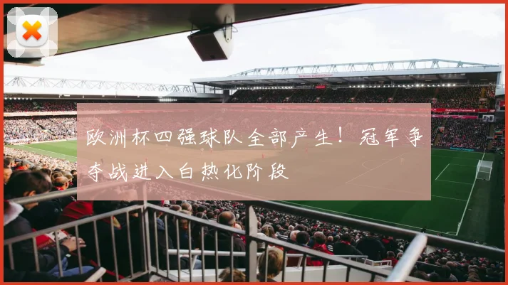欧洲杯四强球队全部产生！冠军争夺战进入白热化阶段