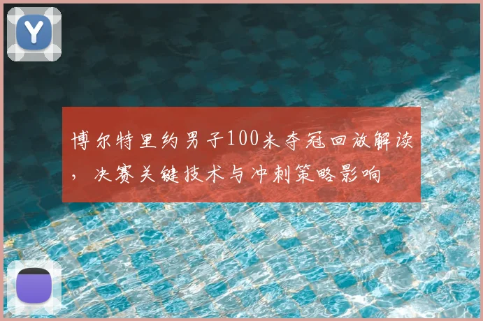 博尔特里约男子100米夺冠回放解读，决赛关键技术与冲刺策略影响