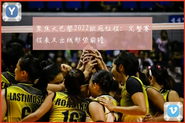 聚焦大巴黎2022欧冠征程：完整赛程表及出线形势前瞻