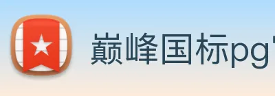 巅峰国标pg官网入口 logo